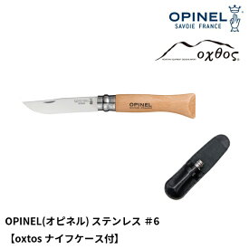 OPINEL(オピネル) ステンレス ＃6【oxtosナイフケース付】