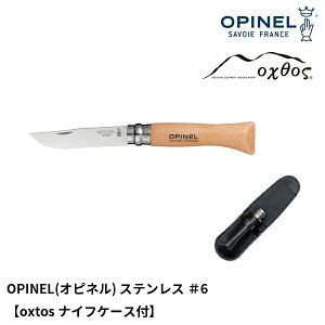 OPINEL(オピネル) ステンレス #6【oxtosナイフケース付】