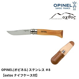 OPINEL(オピネル) ステンレス ＃8【oxtosナイフケース付】