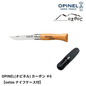 OPINEL(オピネル) カーボン #6【oxtosナイフケース付】