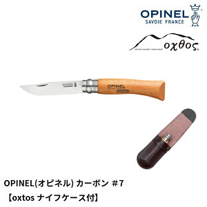 OPINEL(オピネル) カーボン #7【oxtosナイフケース付】