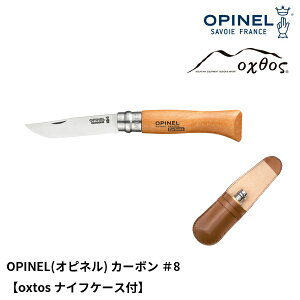 OPINEL(オピネル) カーボン #8【oxtosナイフケース付】