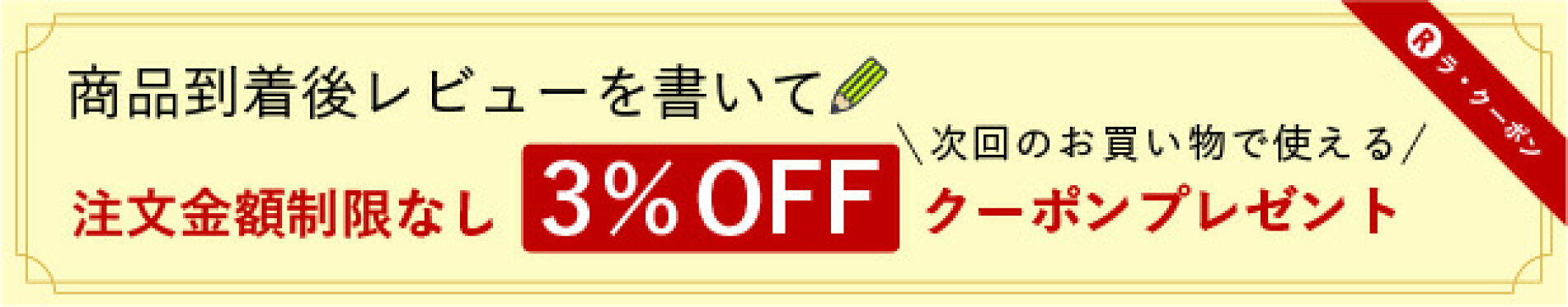 商品到着後レビュークーポン