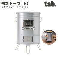 tab.(タブ) 缶ストーブEX TB-CSEX01
