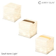 CARRY THE SUN(キャリーザサン) スモール ウォームライト