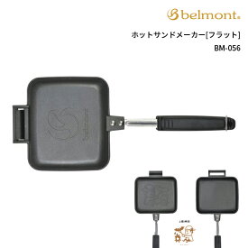 belmont(ベルモント) ホットサンドメーカー [フラット] BM-056