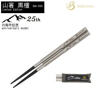 belmont(ベルモント) 山箸 黒檀 BM-606