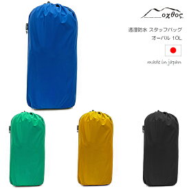 oxtos(オクトス) 透湿防水 スタッフバッグ 10L オーバル
