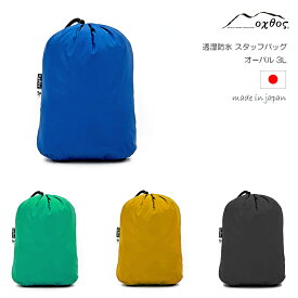 oxtos(オクトス) 透湿防水 スタッフバッグ 3L オーバル