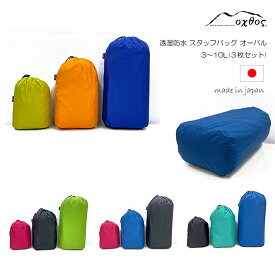 oxtos(オクトス) 透湿防水 スタッフバッグ 3〜10L オーバル (3枚セット)