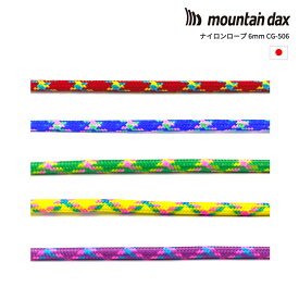 mountain dax(マウンテンダックス)ナイロンロープ6mm CG-506【メーター切り売り】【 計り売り 細引き コード アウトドア キャンプ アクセサリー】