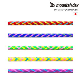 mountain dax(マウンテンダックス)ナイロンロープ7mm CG-507【メーター切り売り】【 計り売り 細引き コード アウトドア キャンプ アクセサリー】