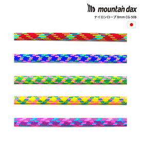 mountain dax(マウンテンダックス)ナイロンロープ8mm CG-508【メーター切り売り】【 計り売り 細引き コード アウトドア キャンプ アクセサリー】