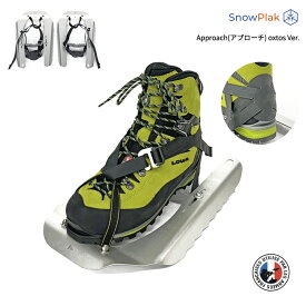 SNOW PLAK(スノープラック) Approach(アプローチ) oxtos Ver.【わかん かんじき スノーシュー 雪山 登山 スノーハイキング スノートレッキング アイゼン併用可能】