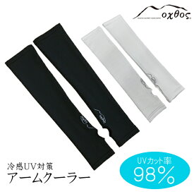 oxtos(オクトス) アームクーラー (サムホール付)【UVカット率98％ 冷感 アームカバー 腕カバー レディース メンズ UV対策 UVカット ひんやり クール 紫外線 ロング 日焼け 涼しい おしゃれ 夏用 日除け アウトドア 登山 トレッキング キャンプ 釣り】