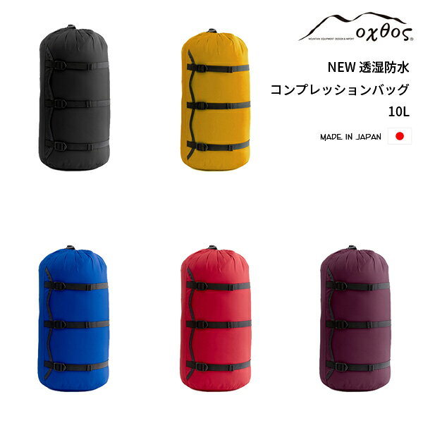 Oxtos (Octos) NEW 통기성 방수 압축 가방 10L [침낭, 침낭, 텐트, 의류 압축 보관 가방, 포장, 등산, 트레킹, 캠핑, 스포츠, 야외 여행, 소풍, 낚시, 여행]