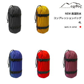 oxtos(オクトス) NEW透湿防水コンプレッションバッグ 4L【寝袋 シュラフ スリーピングバッグ テント 衣類 圧縮 収納 袋 パッキング 登山 トレッキング キャンプ スポーツ アウトドア 旅行 遠足 釣り アウトドア 旅行 遠足 釣り ツーリング】