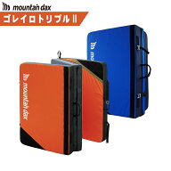 mountain dax(マウンテンダックス)ゴレイロトリプル2 CG-433【クラッシュパット/ボルダリングマット/クラ…