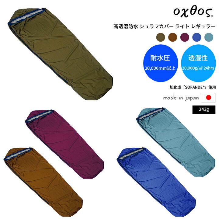 楽天市場】oxtos(オクトス) 高透湿防水 シュラフカバーライト 