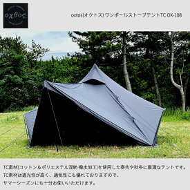 oxtos(オクトス) ワンポールストーブテントTC OX-108【キャンプ ティピーテント ファミリー 大型 TC生地 ポリコットン アウトドア】