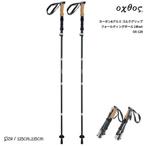 oxtos(オクトス) カーボン&アルミ フォールディングポール 2本SET OX-128【トレッキング 登山 ハイキング レジャー 杖 ストック ステッキ アウトドア 折りたたみ Zポール ツェルト I型】
