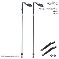 oxtos(オクトス) アルミ フォールディングポール 2本SET OX-127【トレッキング 登山 ハイキング レジャー…