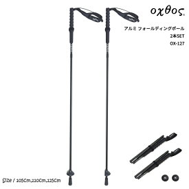 oxtos(オクトス) アルミ フォールディングポール 2本SET OX-127【トレッキング 登山 ハイキング レジャー 杖 ストック ステッキ アウトドア 折りたたみ 軽量 軽い コンパクト Zポール トレラン トレイルランニング I型】