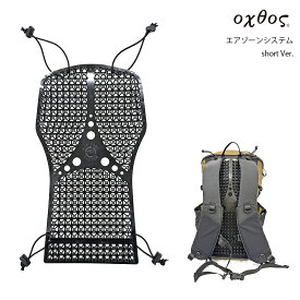oxtos(オクトス) エアゾーンシステム short Ver.