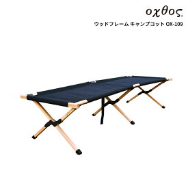 oxtos(オクトス) ウッドフレームキャンプコット OX-109