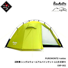 PUROMONTE×oxtos 超軽量 シングルウォールアルパインテント 2人用 前室付 OXP-002