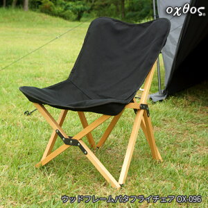 oxtos(オクトス) ウッドフレームバタフライチェア OX-096【キャンプ 椅子 折りたたみ 木製 収納 背もたれ アウトドア バーベキュー 公園 運動会 収納袋】