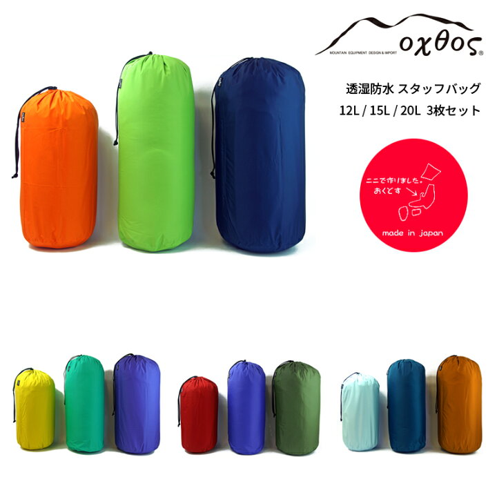楽天市場 Oxtos オクトス 透湿防水スタッフバッグ 12 l 3枚セット 帆布バッグ 登山用品のオクトス