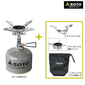 SOTO(ソト) マイクロレギュレーターストーブ ウインドマスター トライフレックスセット SOD-311GS