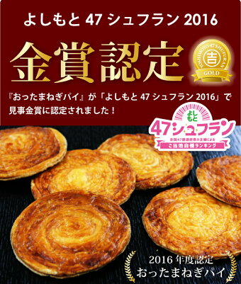 おったまねぎパイ
