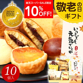 【楽天スーパーセール】敬老の日 和菓子 お菓子 スイーツ プレゼント ギフト あす楽 送料無料 銘菓ギフトセット(10個入) お誕生日 お祝い 内祝い 出産内祝い 結婚内祝い ご挨拶 お返し 個包装 詰め合わせ 2026 日時指定 和風 常温 敬老会 孫から 介護 施設 祖母 祖父
