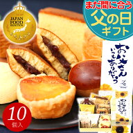 まだ間に合う 父の日 和菓子 お菓子 スイーツ プレゼント ギフト あす楽 送料無料 銘菓ギフトセット(10個…