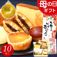 母の日 和菓子 お菓子 スイーツ プレゼント ギフト あす楽 送料無料 銘菓ギフトセット(10個入) お誕生日 …
