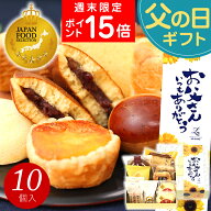 父の日 和菓子 お菓子 スイーツ プレゼント ギフト あす楽 送料無料 銘菓ギフトセット(10個入) お誕生日 …