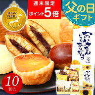 父の日 和菓子 お菓子 スイーツ プレゼント ギフト あす楽 送料無料 銘菓ギフトセット(10個入) お誕生日 …