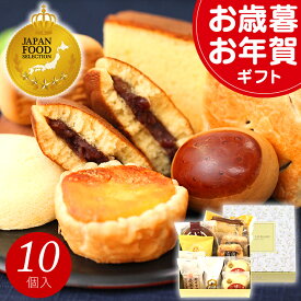 【楽天スーパーセール】お歳暮 お年賀 冬ギフト クリスマス 和菓子 お菓子 スイーツ プレゼント ギフト あす楽 送料無料 銘菓ギフトセット(10個入) お誕生日 お祝い 内祝い お返し 出産内祝い 結婚内祝い ご挨拶 個包装 詰め合わせ 2025 日時指定 和風 常温
