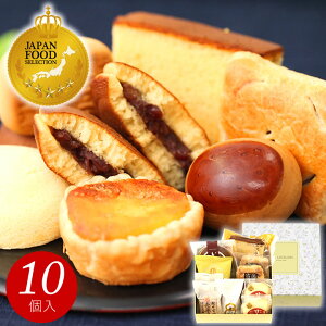 和菓子 お菓子 ハロウィン スイーツ プレゼント ギフト あす楽 送料無料 銘菓ギフトセット(10個入) お誕生日 お祝い 内祝い お返し 出産内祝い 結婚内祝い ご挨拶 個包装 詰め合わせ 2025 日時