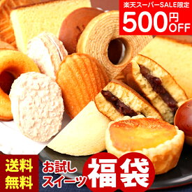 【楽天スーパーセール】 訳あり スイーツ 送料無料 お試し お菓子 スイーツ福袋 福袋 2026 スイーツ5種類以上が20〜25個入 わけあり 洋菓子 和菓子 焼き菓子 賞味期限 間近 アウトレット フードロス削減 お取り寄せ お試しセット 在庫処分 食品 訳ありスイーツ 食品ロス