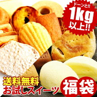 訳あり スイーツ 送料無料 お試し お菓子 スイーツ福袋 福袋 2026 スイーツ5種類以上が20〜25個入 わけあ…