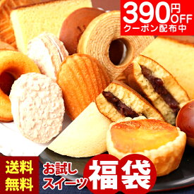 390円OFFクーポン 訳あり スイーツ 送料無料 お試し お菓子 スイーツ福袋 福袋 2026 スイーツ5種類以上が20〜25個入 わけあり 洋菓子 和菓子 焼き菓子 賞味期限 間近 アウトレット フードロス削減 お取り寄せ お試しセット 在庫処分 食品 訳ありスイーツ 食品ロス 工場 直売