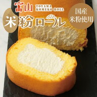 【楽天スーパーセール】 米粉ロール（プレーン）米粉のロールケーキ 食べごたえ満点の16cm！ふわふわ生地…