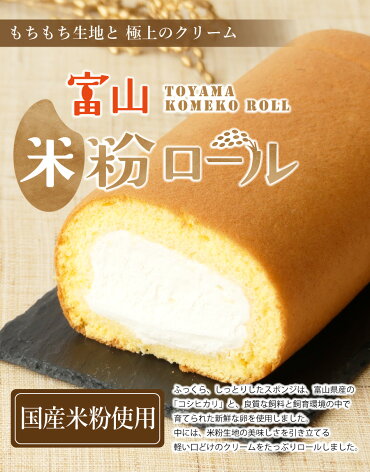 楽天市場 米粉ロール プレーン 米粉のロールケーキ 食べごたえ満点の16cm もちもち生地 冷凍発送 誕生日ケーキ 内祝い 出産 結婚 新築 お祝い お返し ご挨拶 お中元 お歳暮 お年賀 お菓子 洋菓子 スイーツ お土産 贈り物 他商品との同梱不可 リブラン