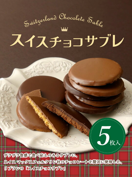 楽天市場 ホワイトデー お返し スイスチョコサブレ 5枚入 プレゼント チョコレート サブレ チョコサブレ ギフト 22 プチギフト おしゃれ お菓子 スイーツ リブラン