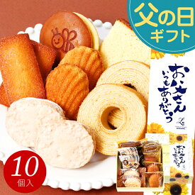 【楽天スーパーセール】 父の日 お菓子 スイーツ ギフト プレゼント 2026 あす楽 送料無料『焼き菓子ギフトセット』 お誕生日 内祝い 結婚内祝い 出産内祝い お祝い お返し 洋菓子 詰め合わせ スイーツセット 個包装 日時指定 常温 父の日ギフト2026