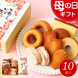 母の日 スイーツ お菓子 プレゼント ギフト 2024 あす楽 送料無料『焼き菓子ギフトセット』 お返し お誕生日 内祝い 結婚内祝い 出産内祝い 入学祝い お祝い 洋菓子 詰め合わせ スイーツセット 個包装 帰省土産 日付指定可 日時指定 配達日指定 ははの日 母の日§お菓子