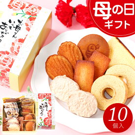 母の日 お菓子 スイーツ ギフト プレゼント 2026 あす楽 送料無料『焼き菓子ギフトセット』 お誕生日 内祝い 結婚内祝い 出産内祝い お祝い お返し 洋菓子 詰め合わせ スイーツセット 個包装 日時指定 常温 母の日ギフト2026